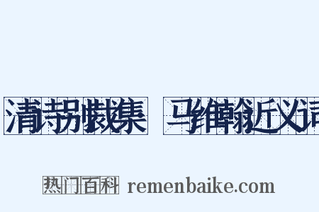 清诗别裁集·马维翰近义词是什么意思的图片